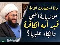 ماذا استفادت الأمة من زيارة النبي لقبور الكافرين والبكاء عليهم 1