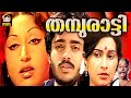 Thamburatti malayalam full movie  prameela malayalam full movie  malayalam full movie