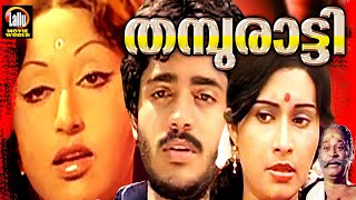 Thamburatti Malayalam Full Movie | Prameela Malayalam Full Movie | Malayalam Full Movie