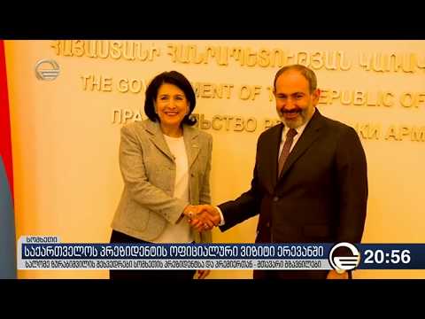 საქართველოს პრეზიდენტის ოფიციალური ვიზიტი ერევანში