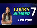 Why 7 is lucky number  numerology of seven  mystery destiny  life of lucky number 7  hindi