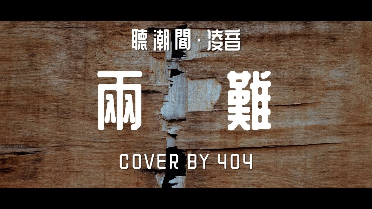 『聽潮閣.凌音』加木 - 兩難(cover by. 𝑇.404⁴🧋 ) - YouTube