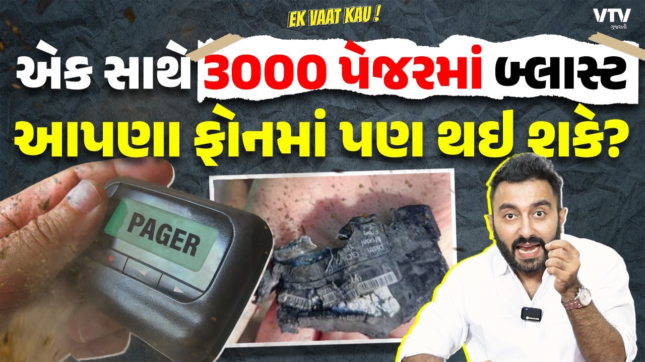 લેબનોનમાં હેઝબુલ્લાંના એક પછી એક હજારો પેજરોમાં બ્લાસ્ટ કેવી રીતે થયો? | Ek Vaat Kau