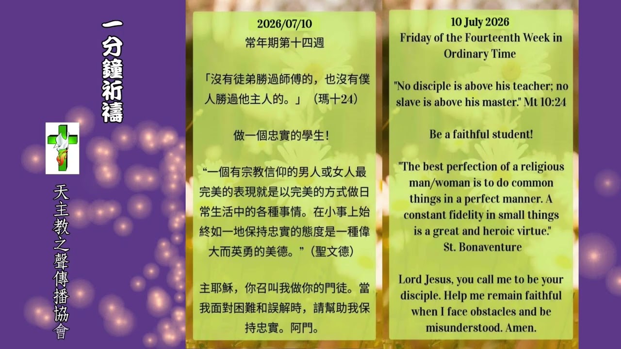 【一分鐘祈禱】2026.07.10