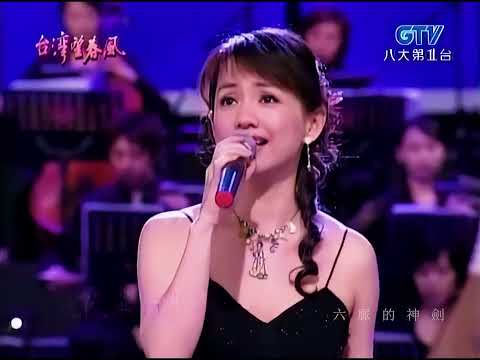 【經典組曲】蔡幸娟 Delphine Tsai 月兒彎彎照九州_冬戀 HD