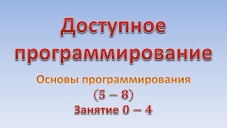 Основы программирования (6-8). Занятие 0 - 4. Основы программирования (6-8). Занятие 0 - 4.