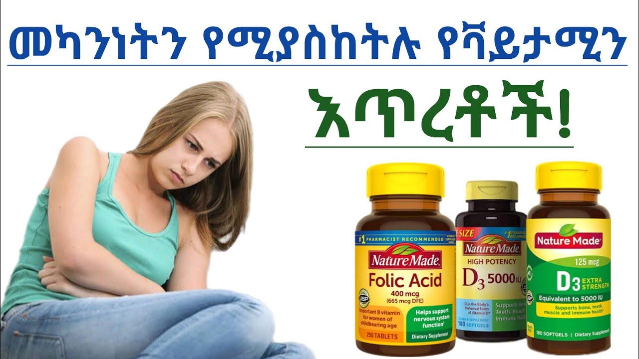 መካንነትን የሚያስከትሉ የቫይታሚን እጥረቶች| መሀንነት| ልጅ መውለድ አለመቻል| እርግዝና| Vitamin deficiency can cause infertility