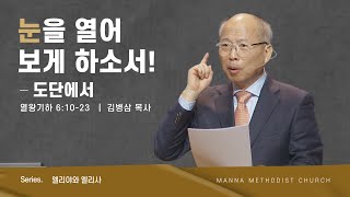 만나교회 [주일] 눈을 열어 보게 하소서! - 도단에서 - 김병삼 목사 | 2023-12-31