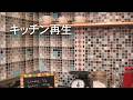 DIYキッチン【タイルリメイク】台所のステンレス箇所を、カラフルタイルで、個性的にリメイク　Make a Mosaic splashback ＃97
