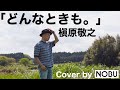 どんなときも。 / 槇原敬之 / Cover by NOBU