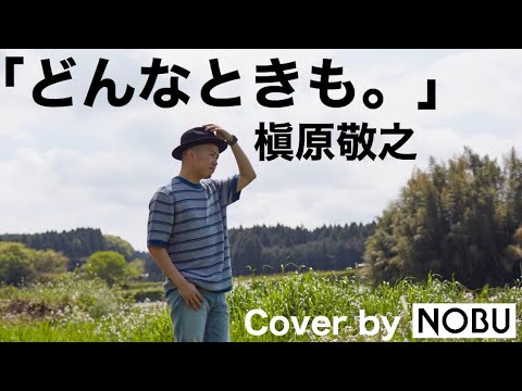 どんなときも。 / 槇原敬之 / Cover by NOBU