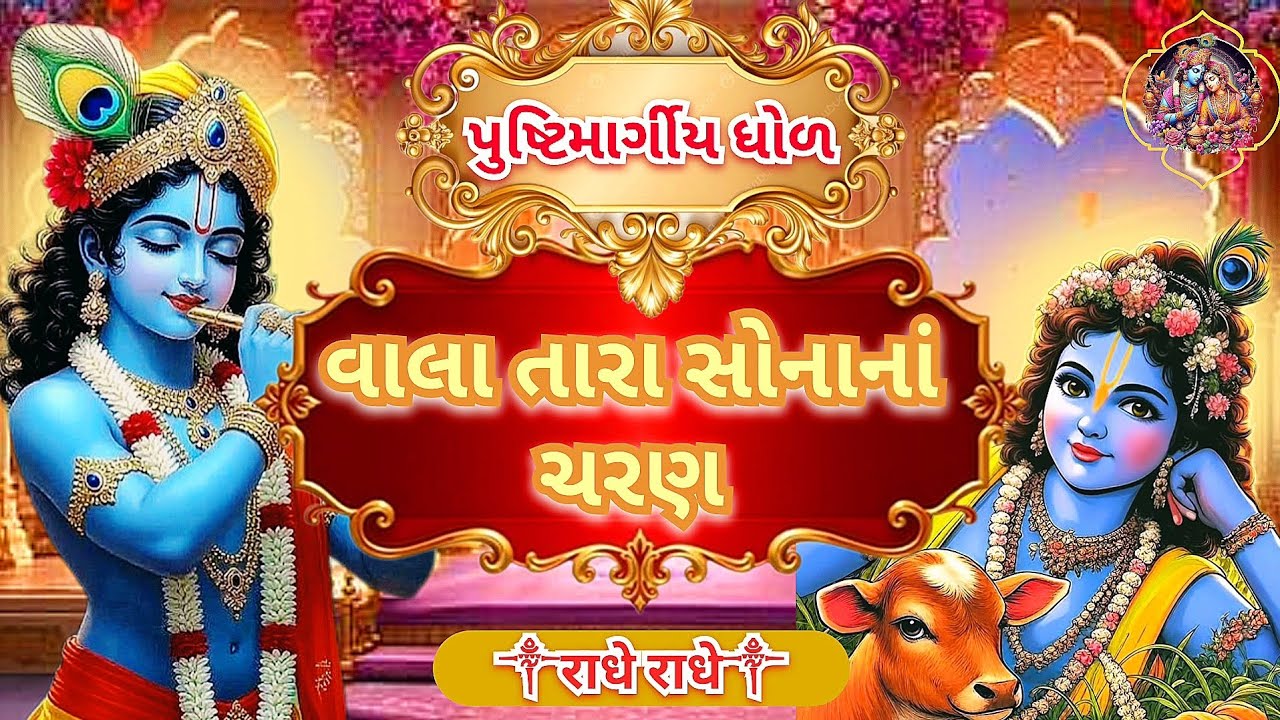 વાલા તારા સોનાનાં ચરણ | Vala tata sonana Charan | Pushtimarg dhod | krishna bhajan 