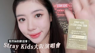 SKZ大阪演唱會觀後心得🧭抽到歡送會、一下飛機就看到成員⋯⋯？｜CindyH by Cindy H 32,122 views 8 months ago 15 minutes