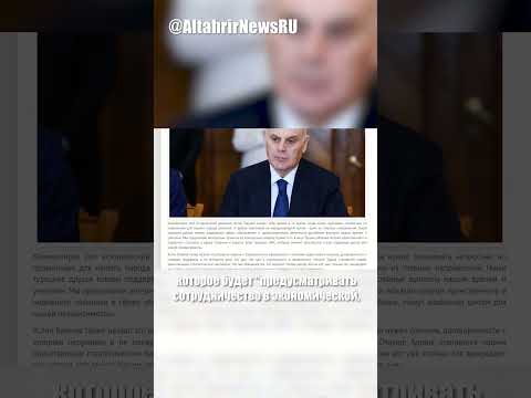 Предательство Абхазии?