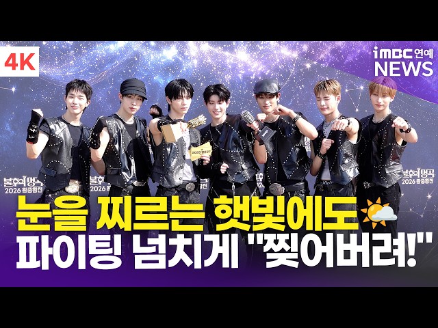 [4K] NEXZ(넥스지), 햇빛보다 넥스지가 더 빛나잖아✨ 파이팅 넘치게 "찢어버려!"???????? | '불후의 명곡' 2026 왕중왕전 레드카펫