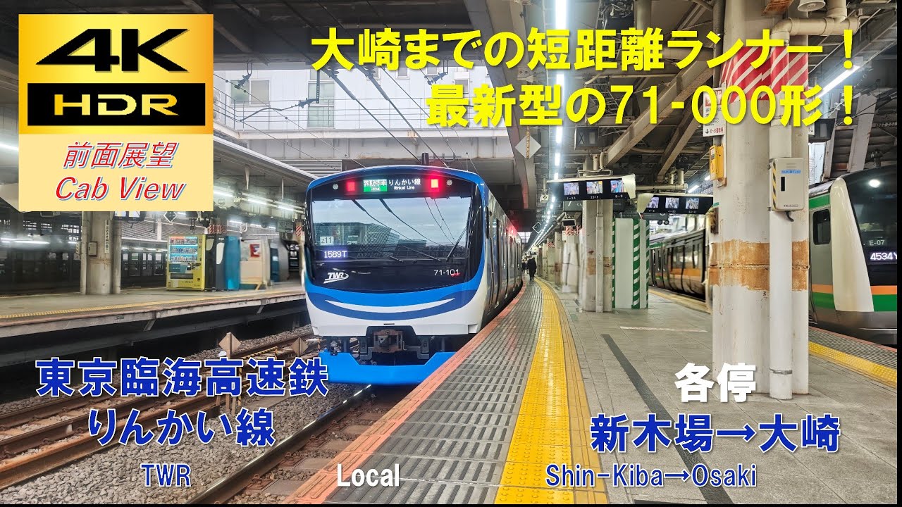 4K HDR/60fps 前面展望】りんかい線/各停（新木場→大崎）@71-000形