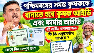পশ্চিমবঙ্গের সমস্ত কৃষককে বানাতে হবে Farmer id, farmer id বানানোর জন্য কি কি ডকুমেন্টস লাগবে?