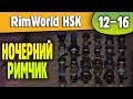 Ночерний Римчик-Стримчик |12-16-1| RimWorld HSK