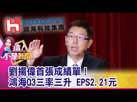 鴻海法說Q3單季淨利增8成 FII接單翻身貢獻57% 大聯大敵意併購文曄震撼彈！股價大漲…一日行情？-【這！不是新聞 精華篇】20191113-2