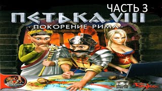 Прохождение Петька 8 - Покорение Рима Часть 3 (PC) (Без комментариев)