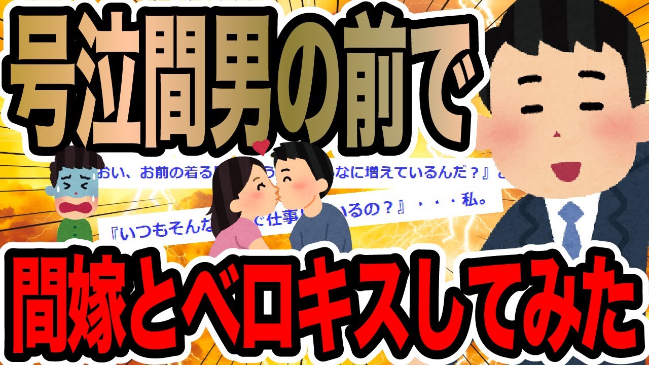 号泣間男の前で間嫁とベロキスしてみた【2ch修羅場スレ】
