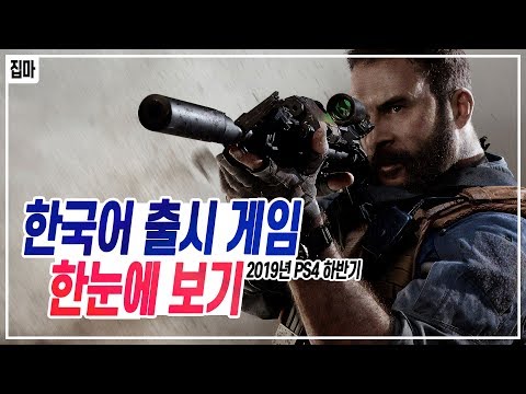 2019년 하반기 PS4 한국어 출시 게임 한눈에 보기 [집마] <strong>XB1</strong>/PC/NS