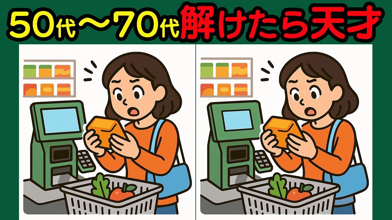 【間違い探し】解いて爽快！頭スッキリタイム！　#14