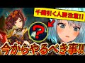 千織引こうと思ってるならこれだけは絶対やっとけ!!千織実装に為にある苦行を行うねるめろ氏【ねるめろ切り抜き】