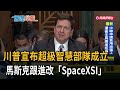 川普宣布超級智慧部隊成立　馬斯克跟進改「SpaceXSI」－民視新聞
