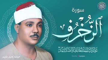 تلاوة فاقت الجمال | سورة الزخرف كاملة الشيخ عبد الباسط عبد الصمد