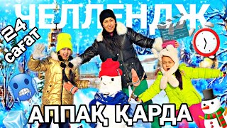 24 САҒАТ⏰️ АППАҚ ҚАРДААА🥳🥶⛄️✨️#челлендж