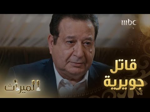 الميراث 552 أخير ا عز الدين يكشف لخديجة قاتل جويرية