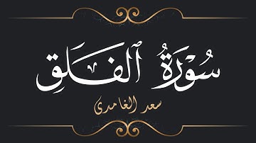 سعد الغامدي - سورة الفلق | Saad El Ghamidi - Surat Al-Falaq