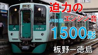 【走行音】JR四国1500形　高徳線383D　板野ー徳島