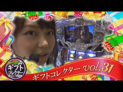 ギフトコレクター vol.31