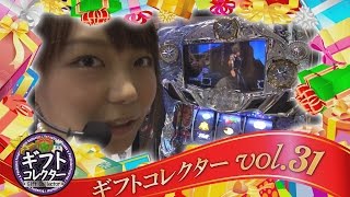 ギフトコレクター vol.31