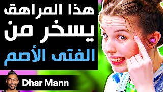 Dhar Mann | هذا المراهق يسخر من الفتى الأصم