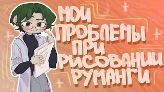 Проблемы с которыми я столкнулась при рисовании румагни ll speedpaint ll