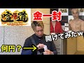 【賞金いくら？】breaking down喧嘩道の金一封を開けてみた。久保田覚とそれを眺める10人ニキ