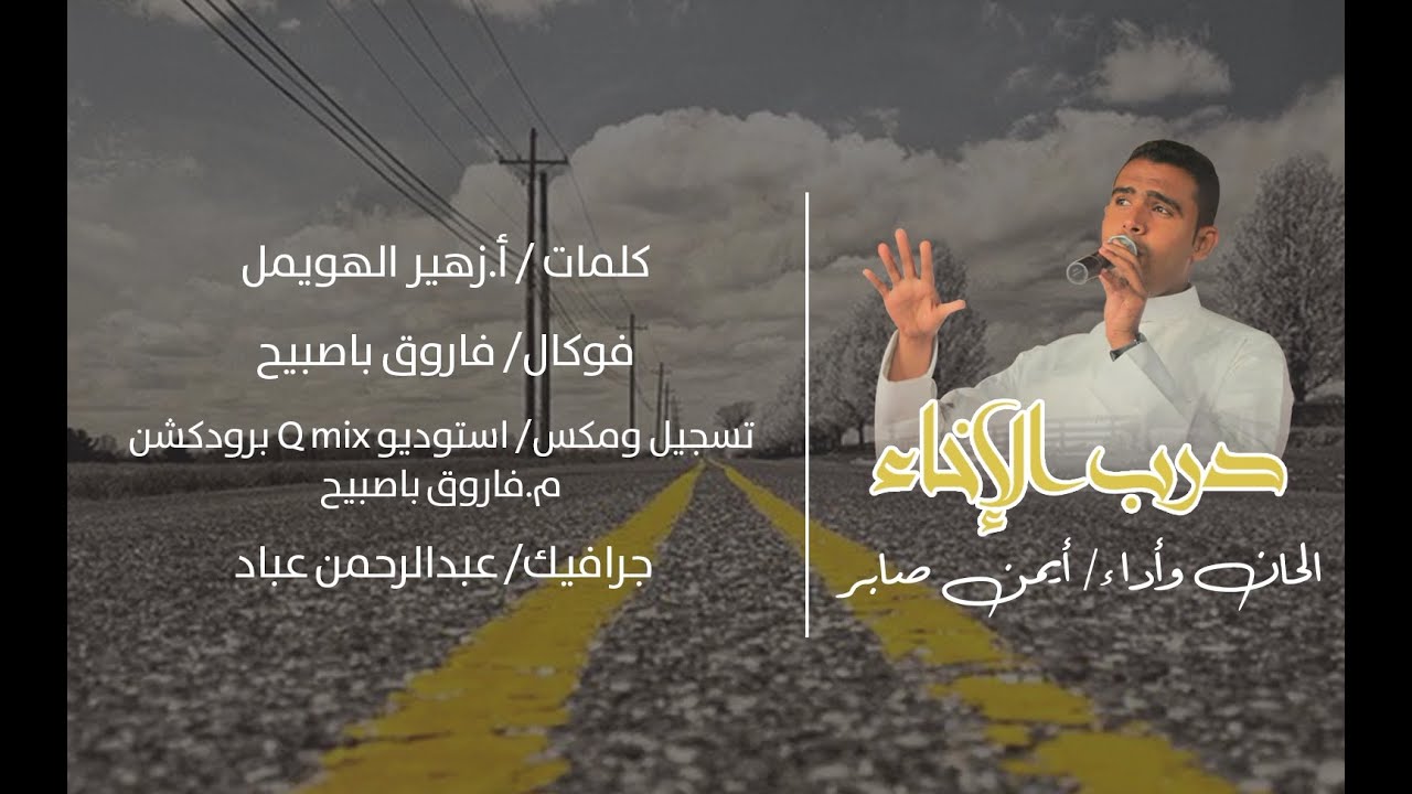 #أروع_جديد (درب الإخاء)  ايمن صابر