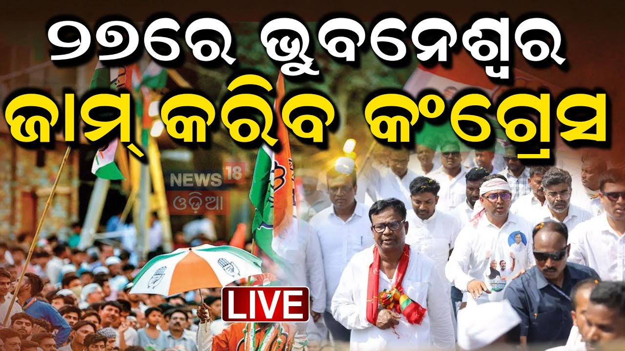 Live: କାଲି ଭୁବନେଶ୍ୱପ ଜାମ୍‌ କରିବ କଂଗ୍ରେସ|Congress workers continue protests after suspension of MLAs