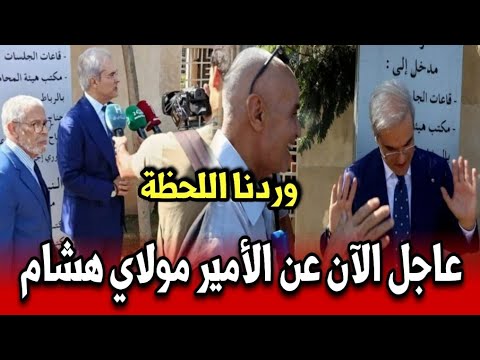 خبر عاجل الآن عن الأمير مولاي هشام العلوي أخبار المغرب اليوم الثلاثاء 14 أكتوبر 2025