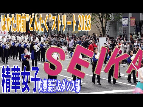 2023.05.03 精華女子高等学校吹奏楽部＆ダンス部／第13回 はかた駅前"どんたく"ストリート