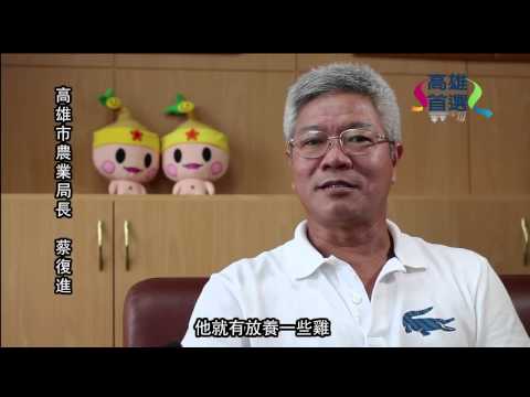 高雄市農業局萬步雞宣傳影片 HD