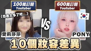 跟Pony大神PK化妝😂用同樣的化妝品，會有什麼差別呢？Ft.@PONYMakeup ｜愛莉莎莎Alisasa