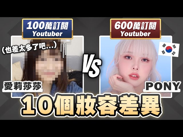 跟Pony大神PK化妝😂用同樣的化妝品，會有什麼差別呢？Ft.@PONY Syndrome ｜愛莉莎莎Alisasa