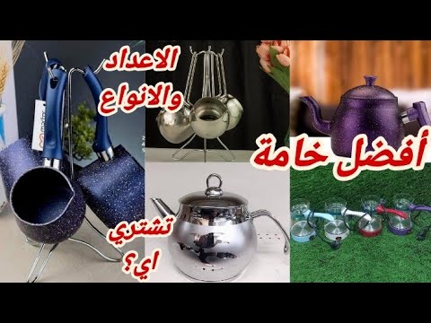 طقم الكنك والبراد افضل خامة تشتريها وعيوب ومميزات كل نوع نصايح قبل متشتري