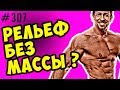 рельеф мышц без набора массы