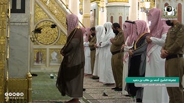 اواخر سورة البروج للشيخ : أحمد طالب حميد في المسجد النبوي