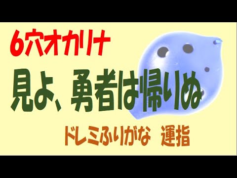 見よ、勇者は帰りぬ ６穴オカリナ ドレミ運指つき